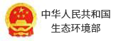 中國(guó)人民共和國(guó)生態(tài)環(huán)境部