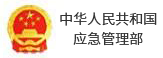 中國(guó)人民共和國(guó)應(yīng)急管理部